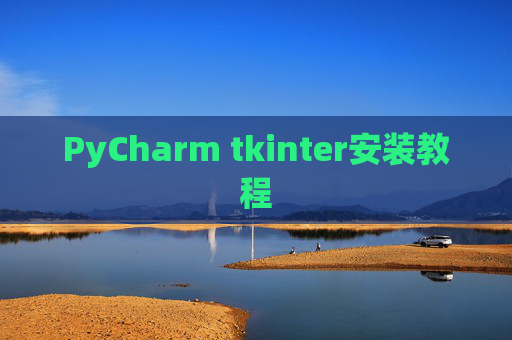PyCharm tkinter安装教程